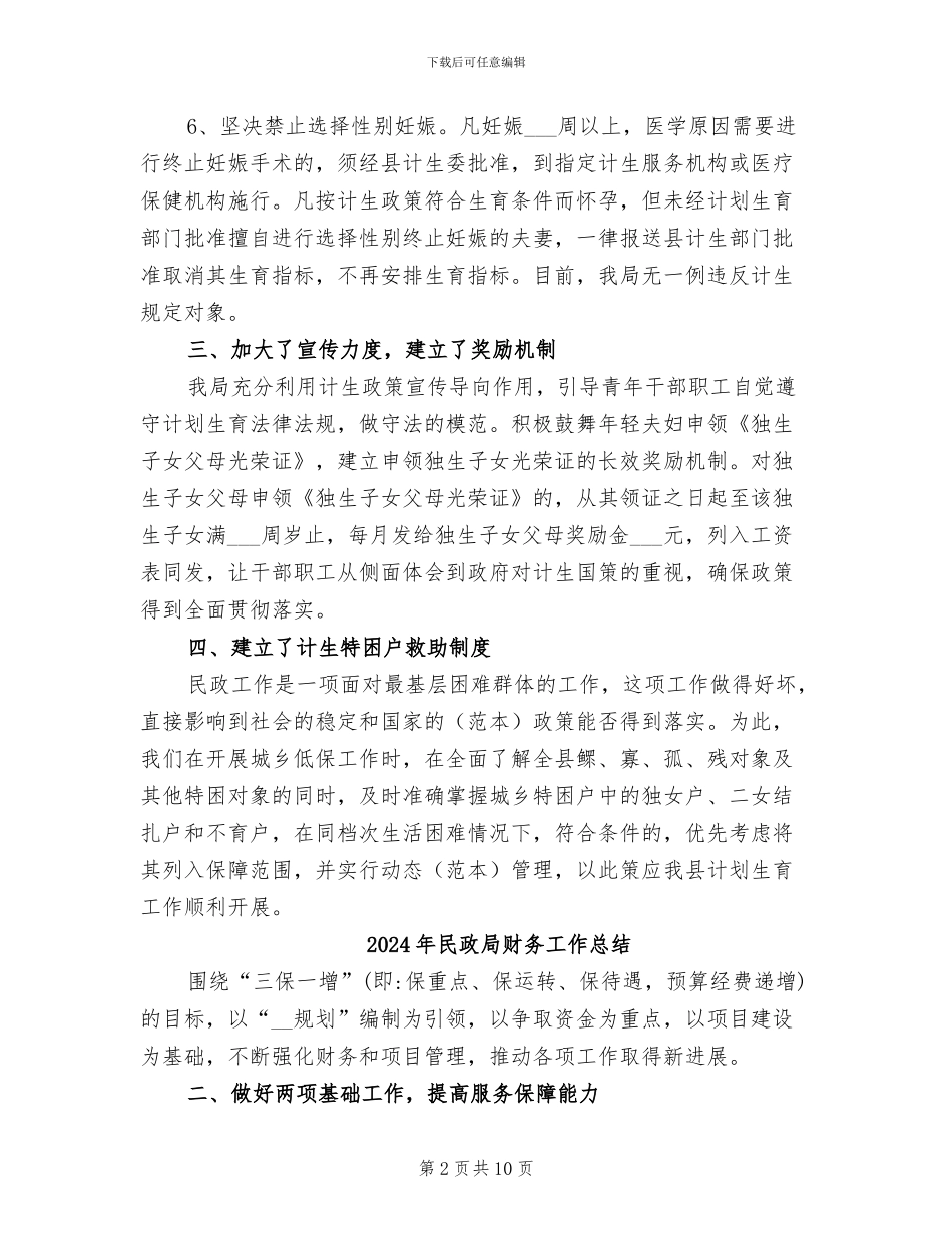 2024年民政局计划生育工作总结_第2页