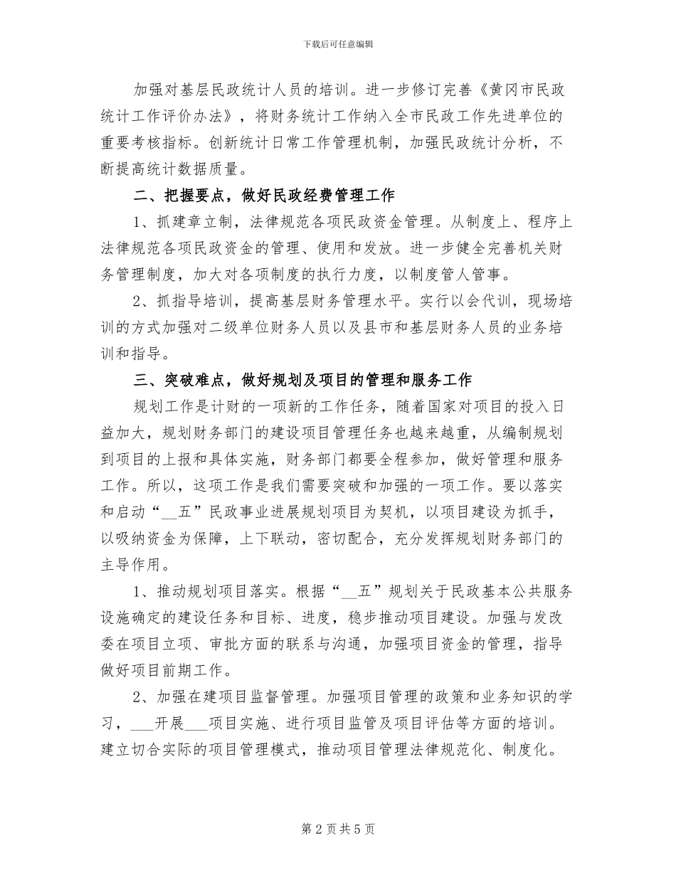 2024年民政局财务工作总结和规划财务工作计划_第2页