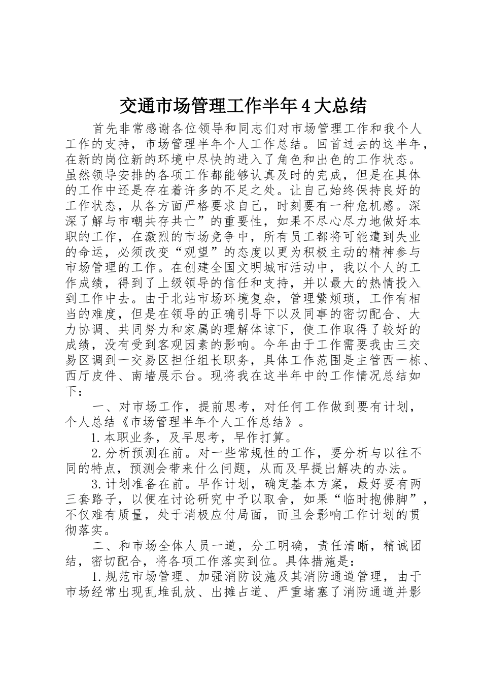 交通市场管理工作半年4大总结_第1页