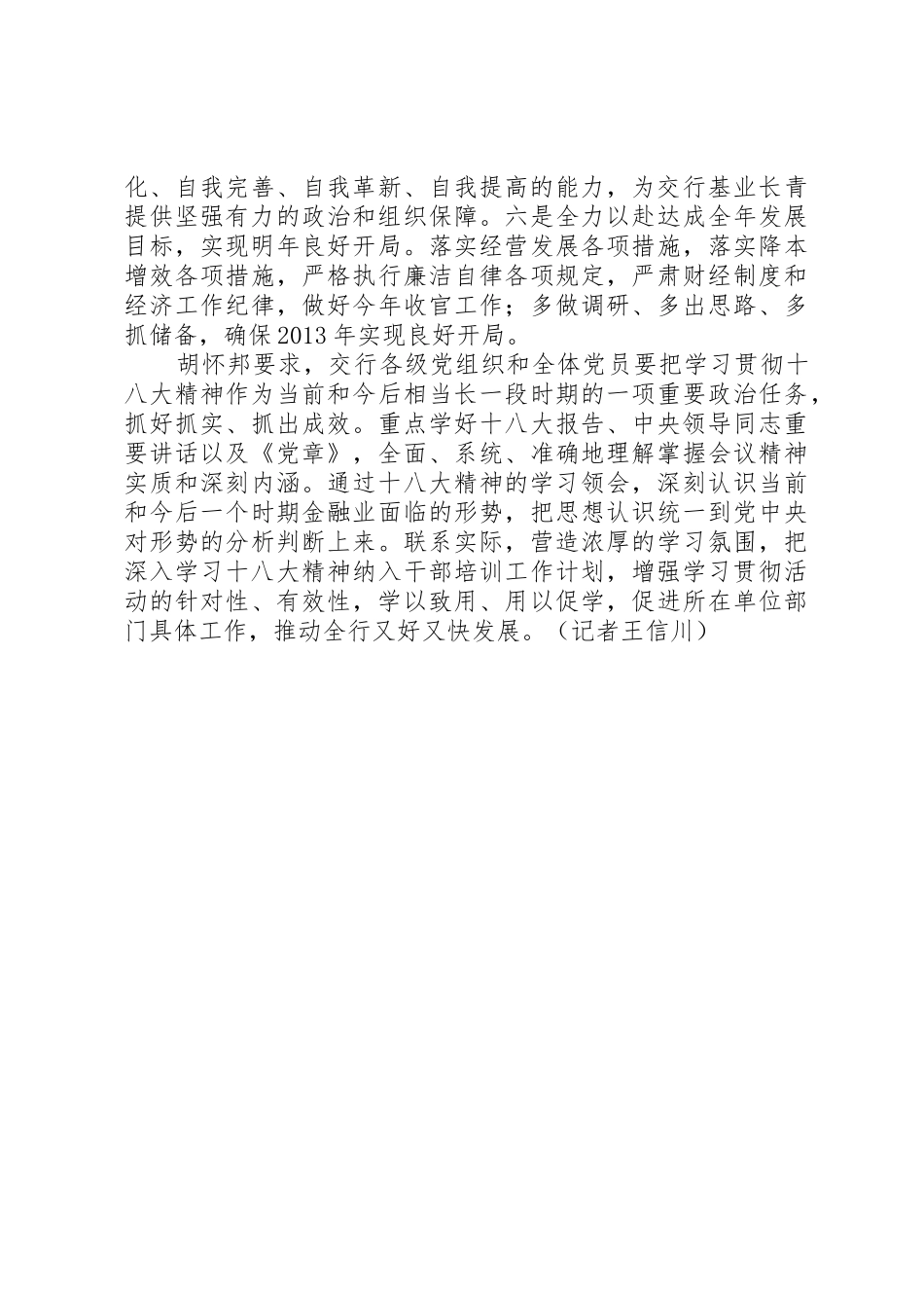 交通银行学习贯彻十八大会议精神_第3页