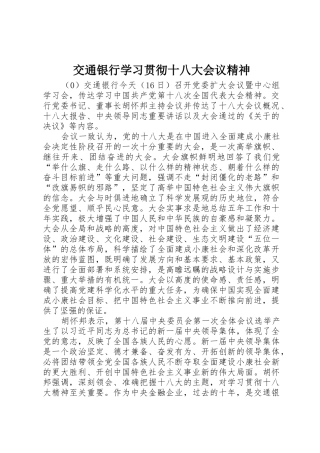 交通银行学习贯彻十八大会议精神