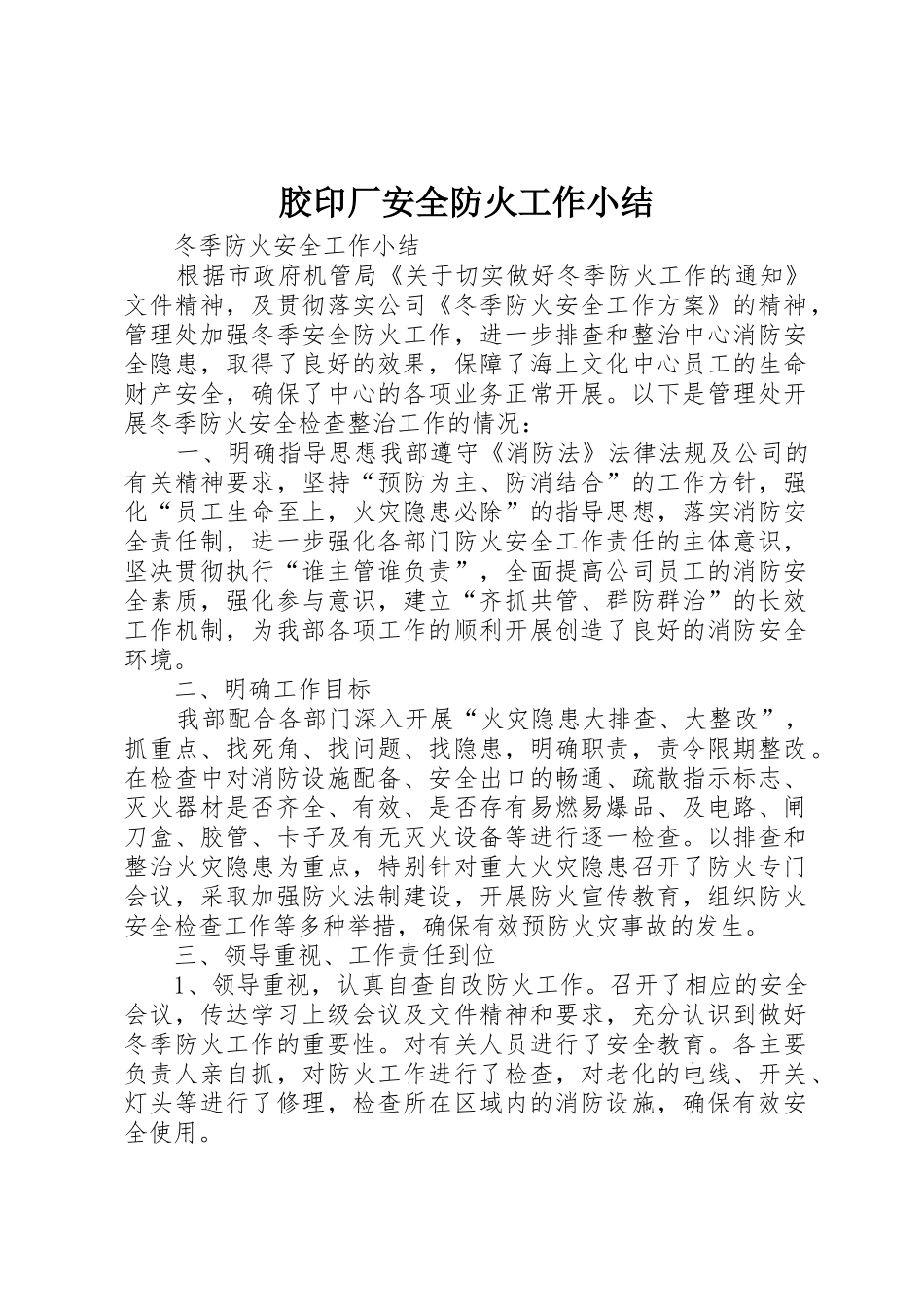 胶印厂安全防火工作小结_第1页