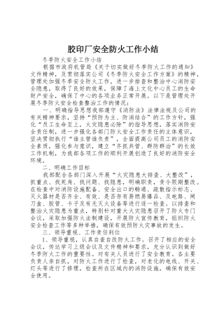 胶印厂安全防火工作小结