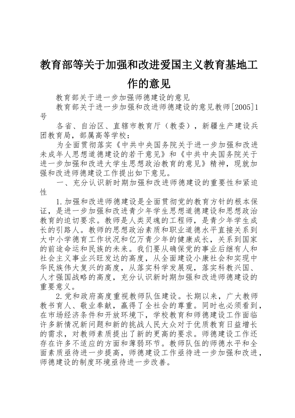 教育部等关于加强和改进爱国主义教育基地工作的意见_第1页