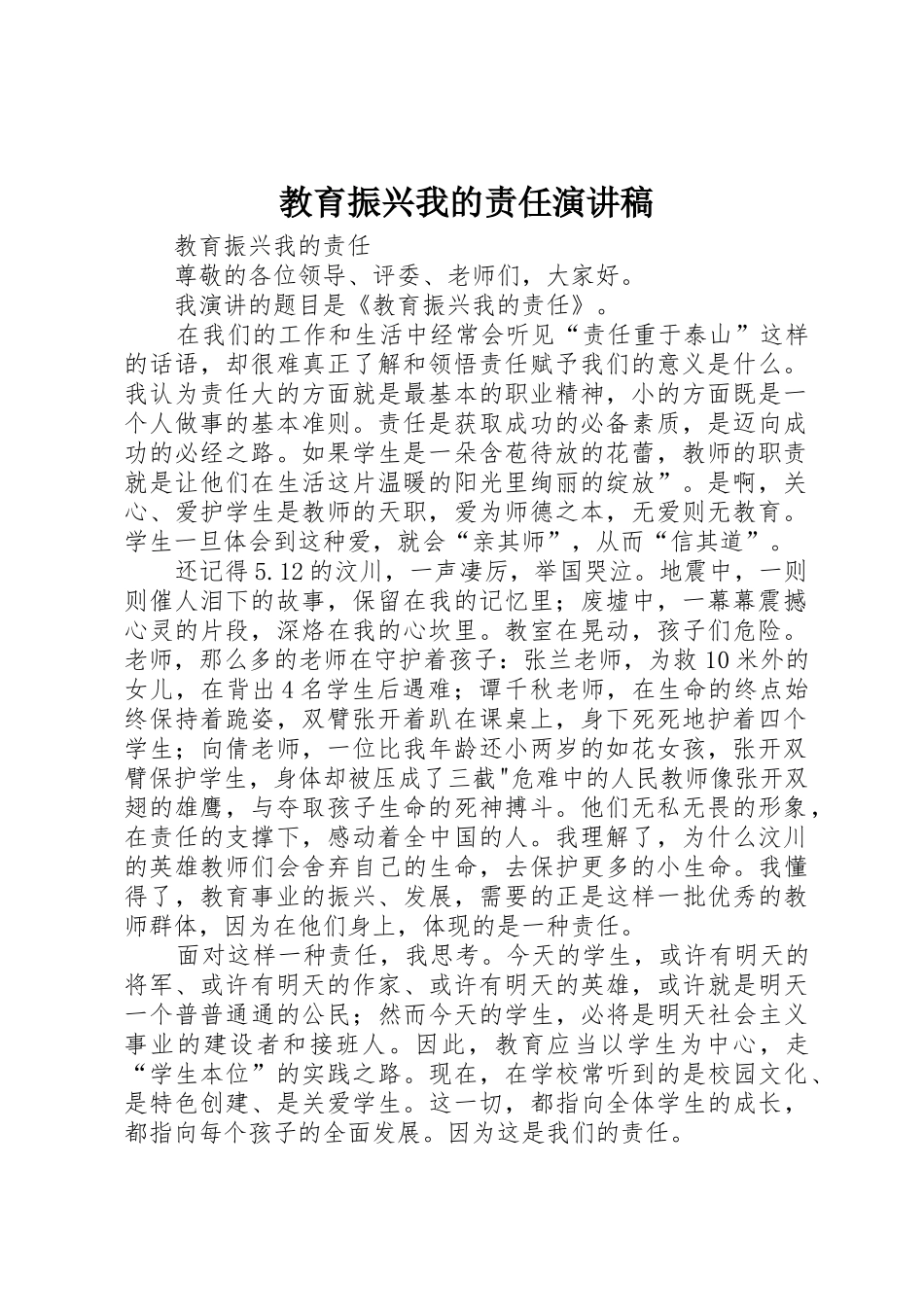 教育振兴我的责任演讲稿_第1页