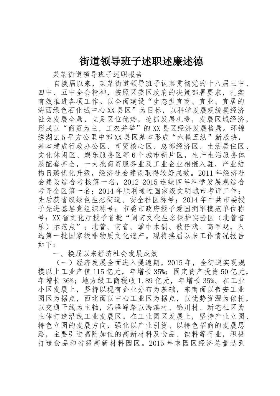 街道领导班子述职述廉述德_第1页