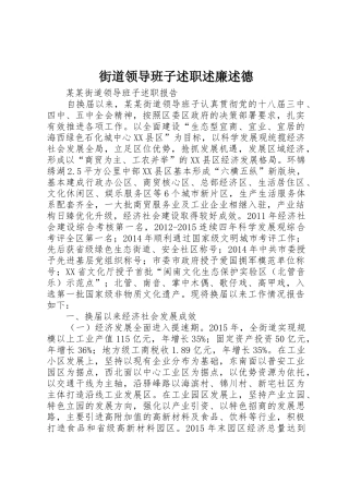 街道领导班子述职述廉述德