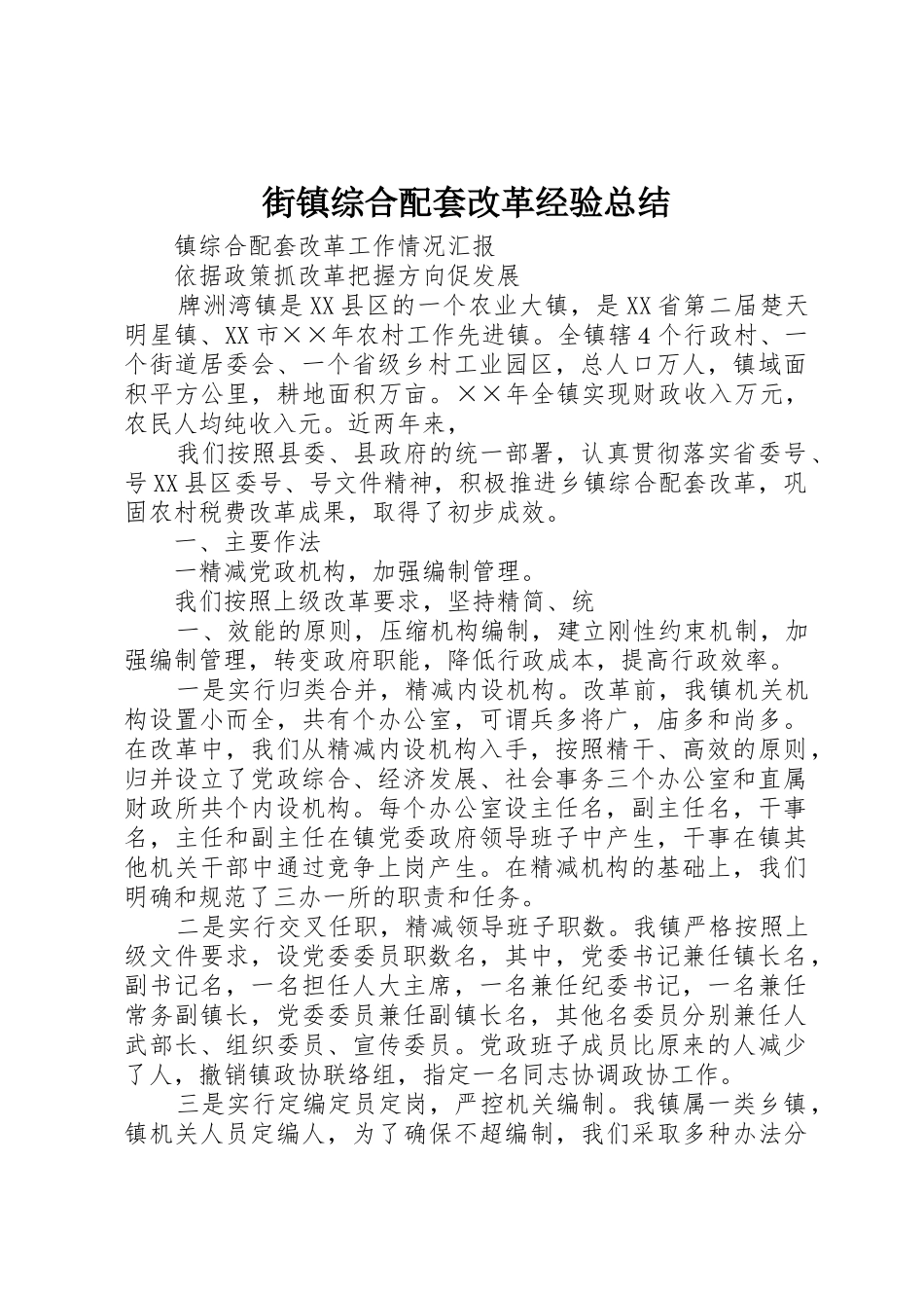 街镇综合配套改革经验总结_1_第1页