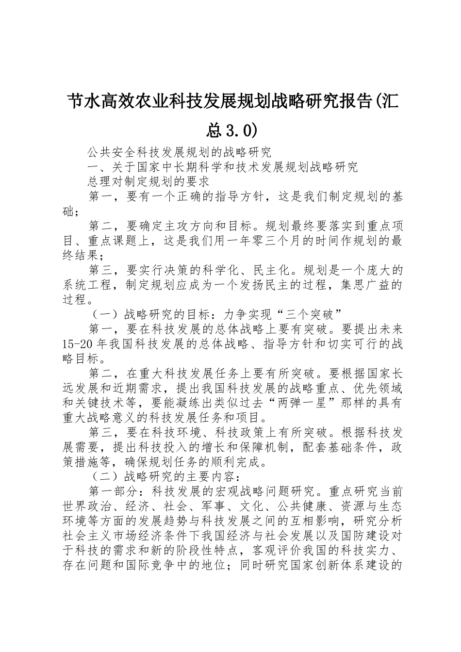 节水高效农业科技发展规划战略研究报告(汇总3.0)_第1页