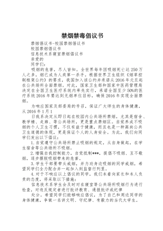 禁烟禁毒倡议书