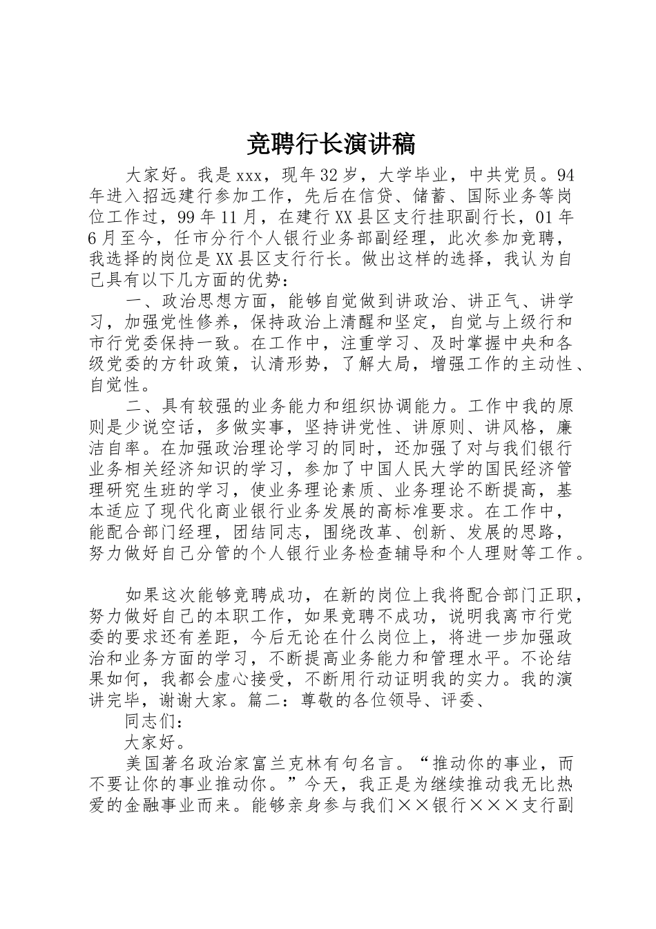 竞聘行长演讲稿_1_第1页