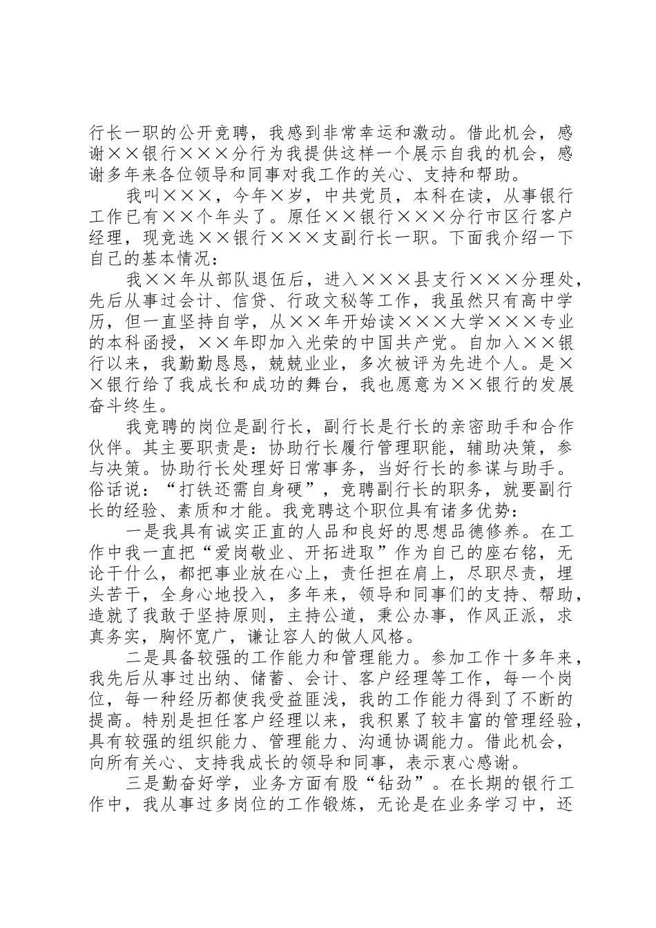 竞聘行长演讲稿_1_第2页