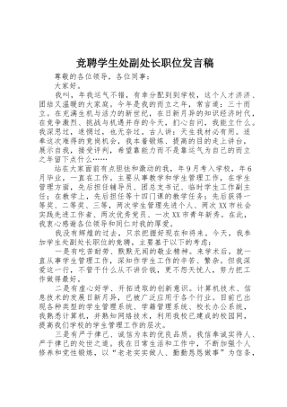 竞聘学生处副处长职位发言稿