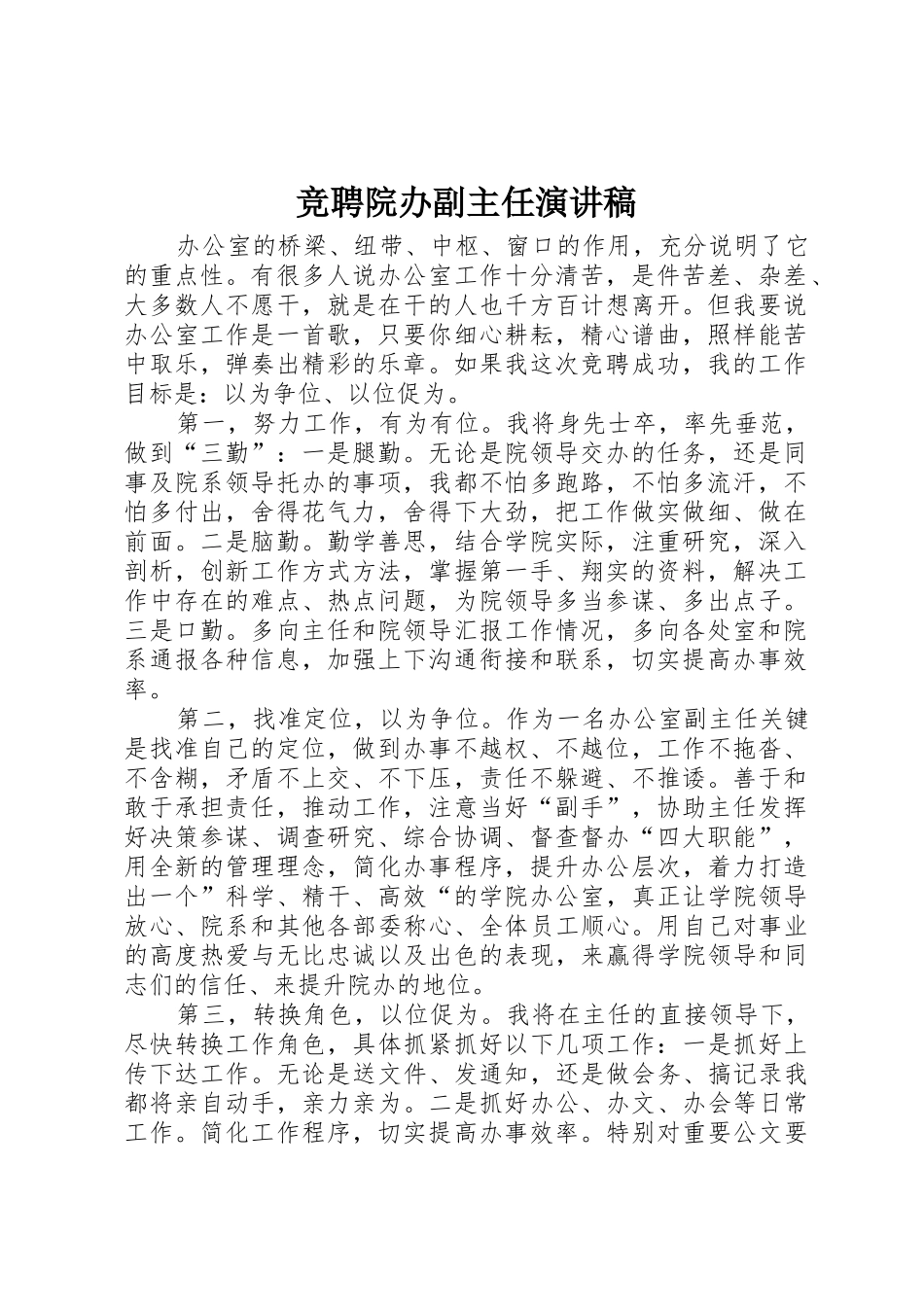 竞聘院办副主任演讲稿_第1页