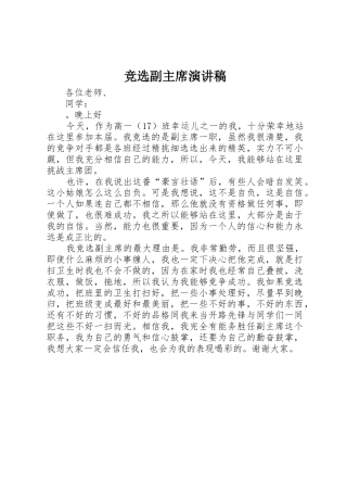 竞选副主席演讲稿
