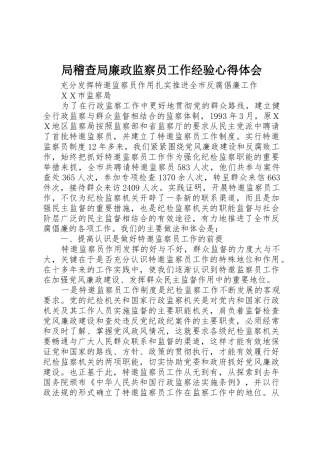 局稽查局廉政监察员工作经验心得体会_1