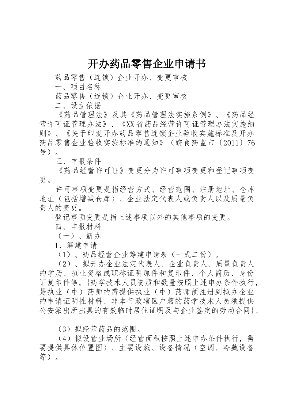 开办药品零售企业申请书_第1页