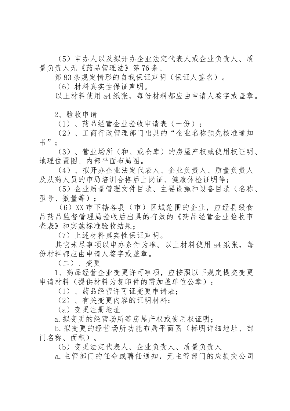 开办药品零售企业申请书_第2页