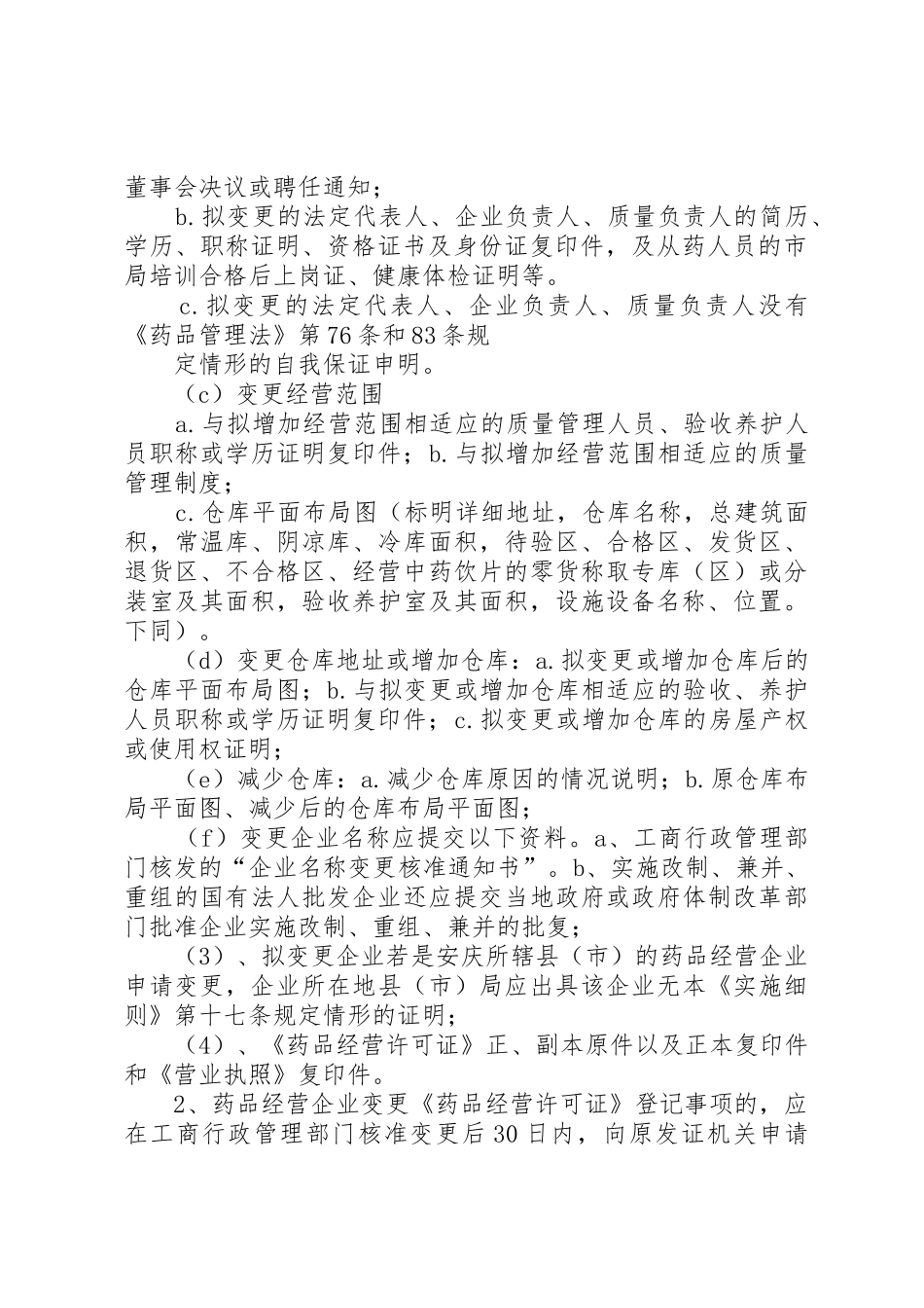 开办药品零售企业申请书_第3页