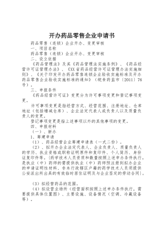 开办药品零售企业申请书