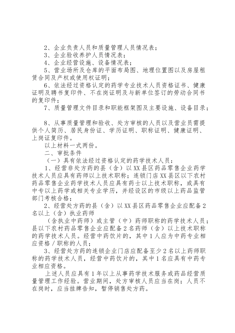 开办药品零售企业申请书_1_第2页