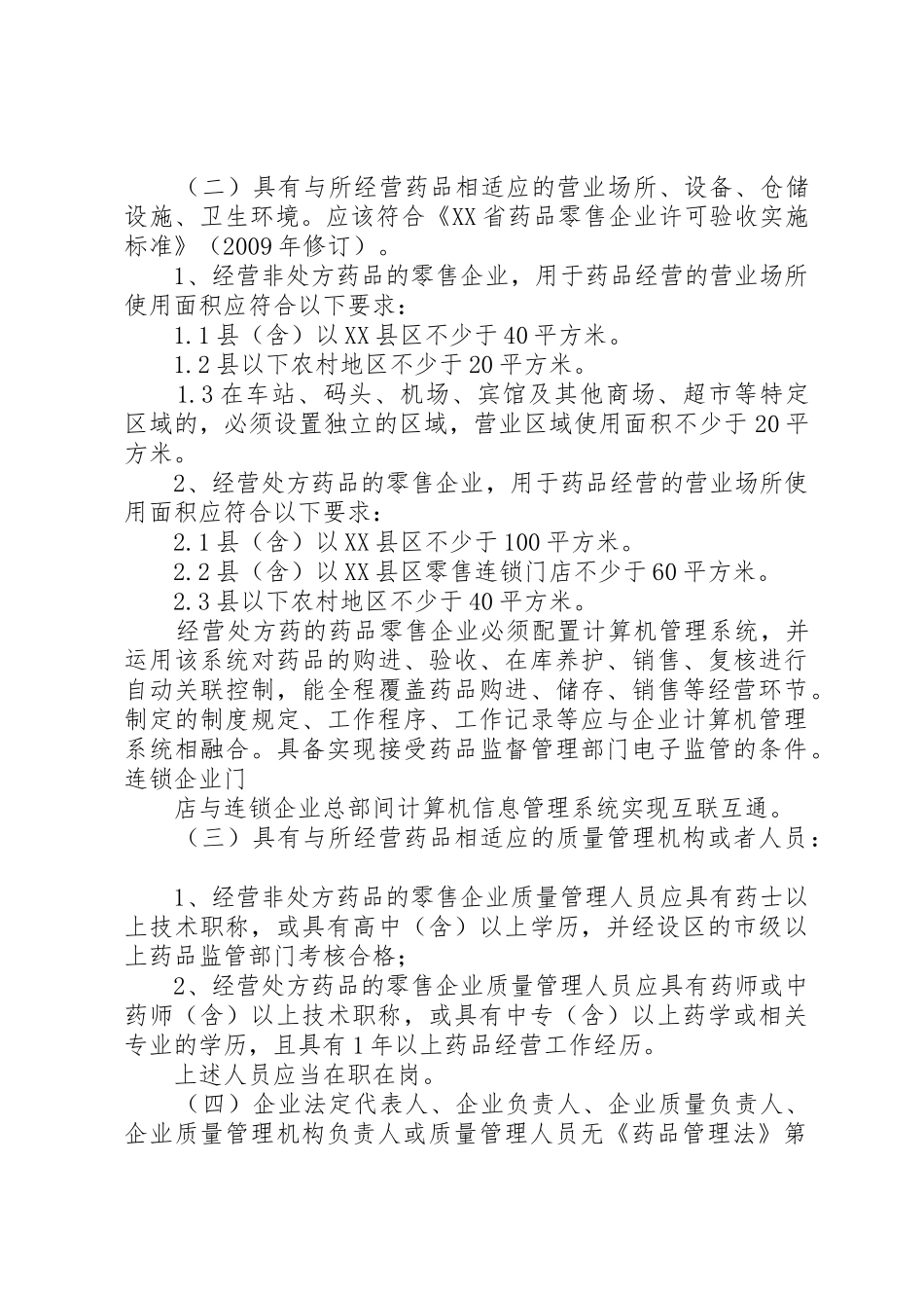 开办药品零售企业申请书_1_第3页