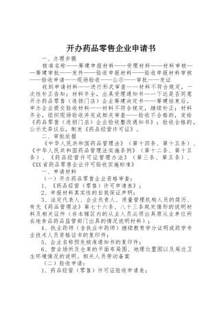 开办药品零售企业申请书_1