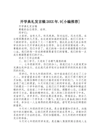 开学典礼发言稿20XX年.9[小编推荐]