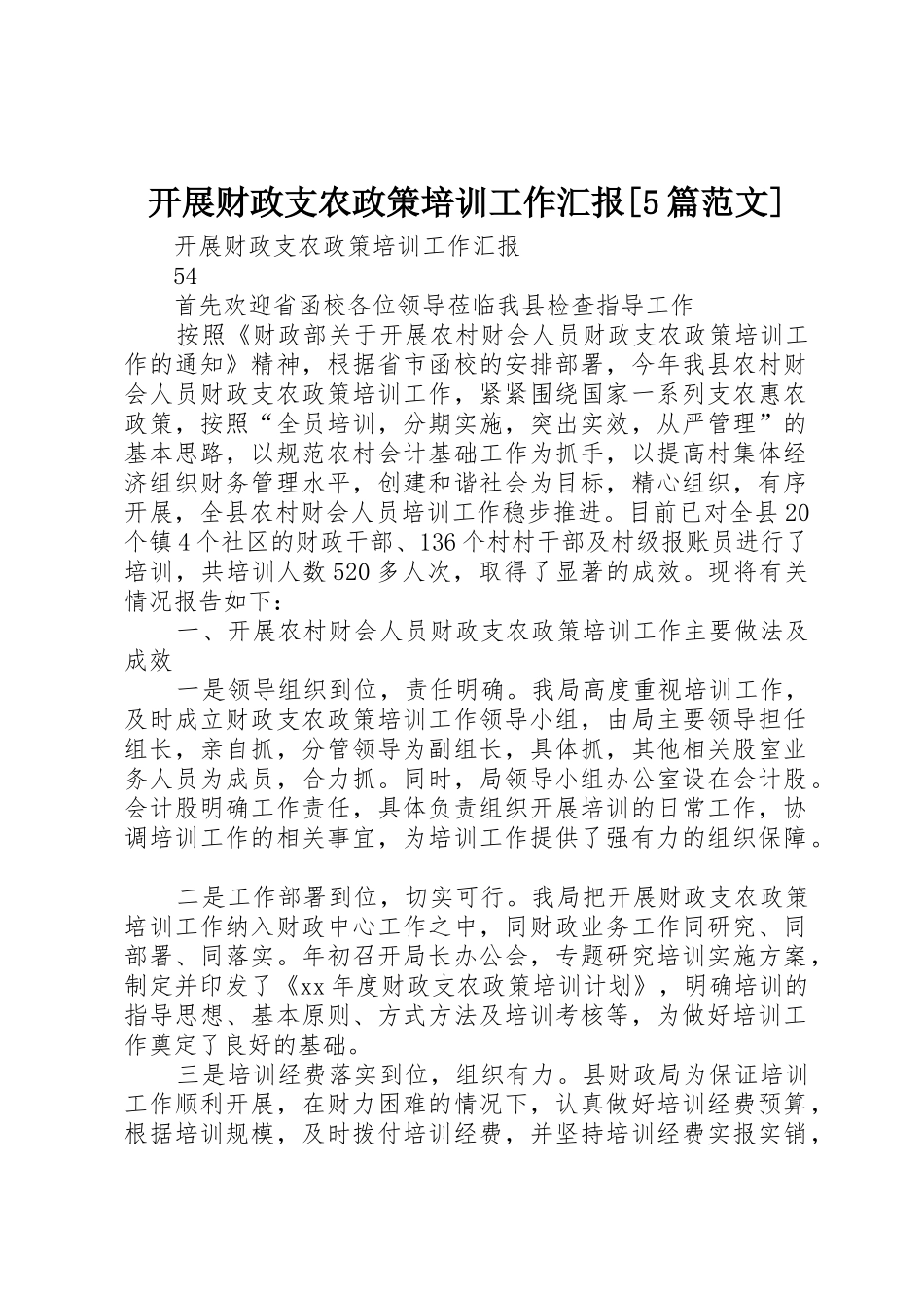 开展财政支农政策培训工作汇报[5篇范文]_第1页
