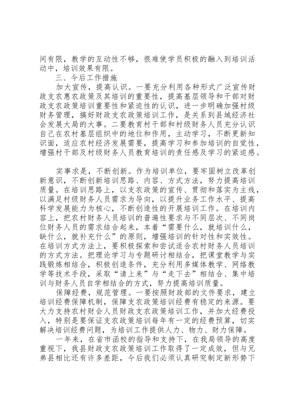 开展财政支农政策培训工作汇报[5篇范文]_第3页