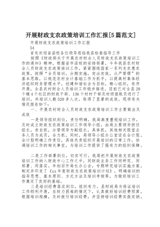 开展财政支农政策培训工作汇报[5篇范文]