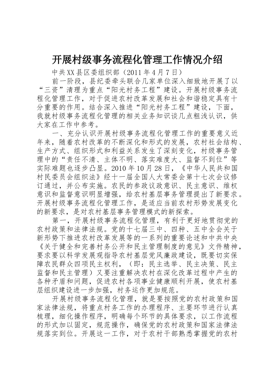 开展村级事务流程化管理工作情况介绍_第1页