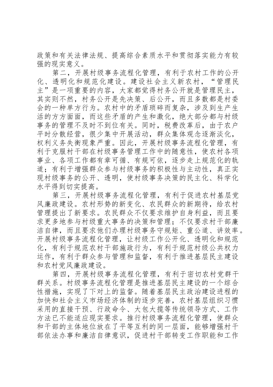 开展村级事务流程化管理工作情况介绍_第2页