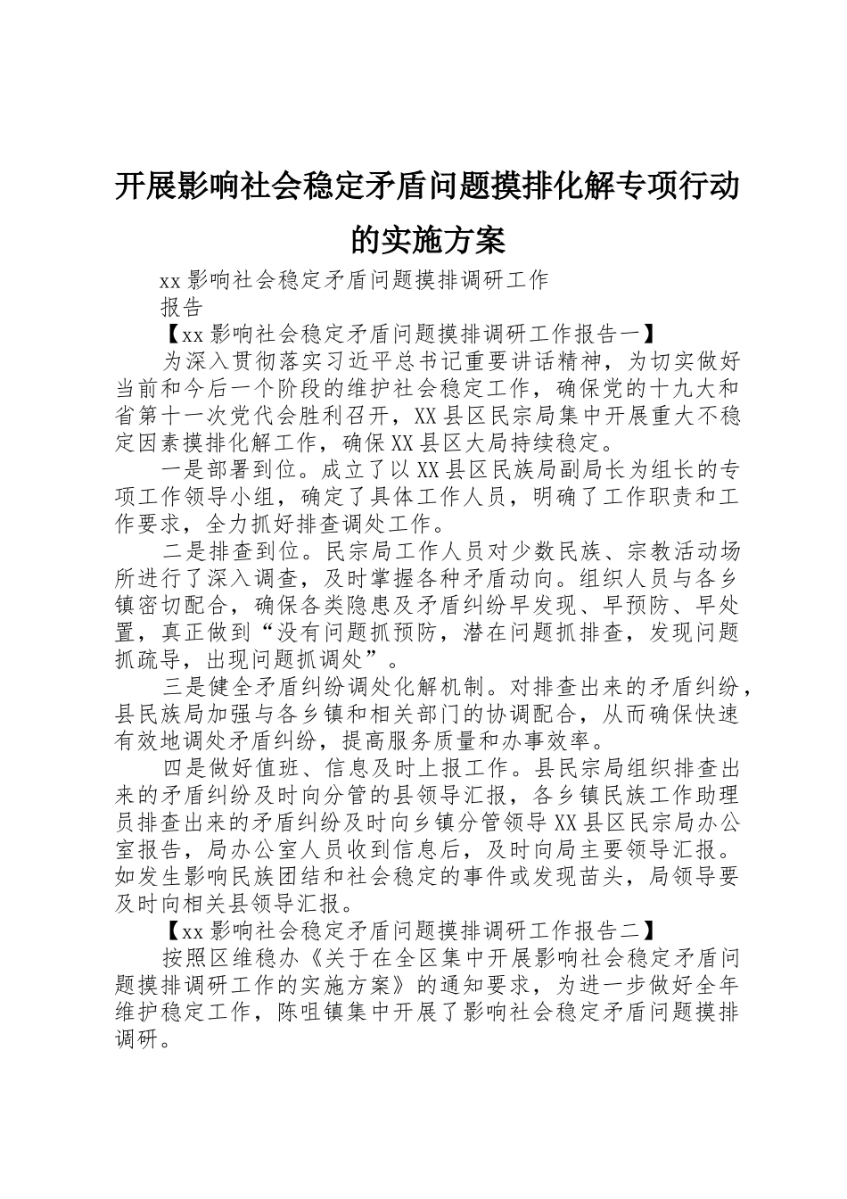 开展影响社会稳定矛盾问题摸排化解专项行动的实施方案_1_第1页