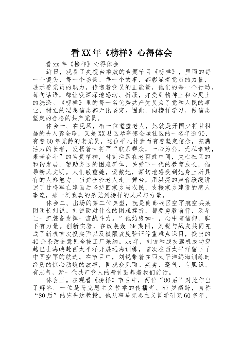 看XX年《榜样》心得体会_第1页