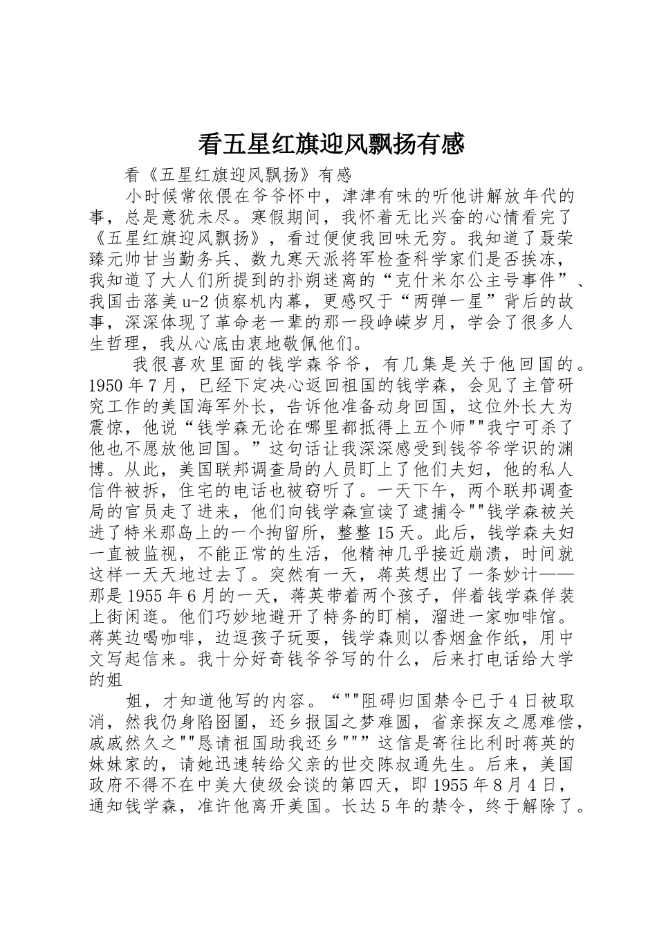 看五星红旗迎风飘扬有感_第1页