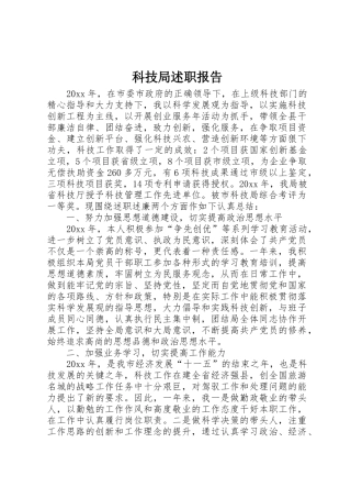 科技局述职报告
