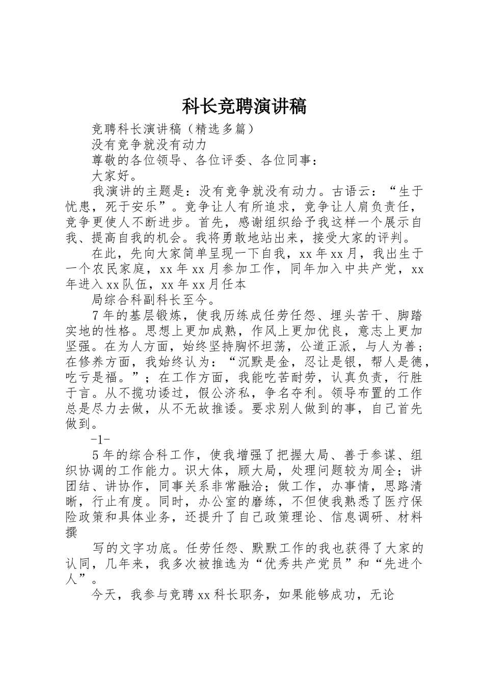 科长竞聘演讲稿_第1页