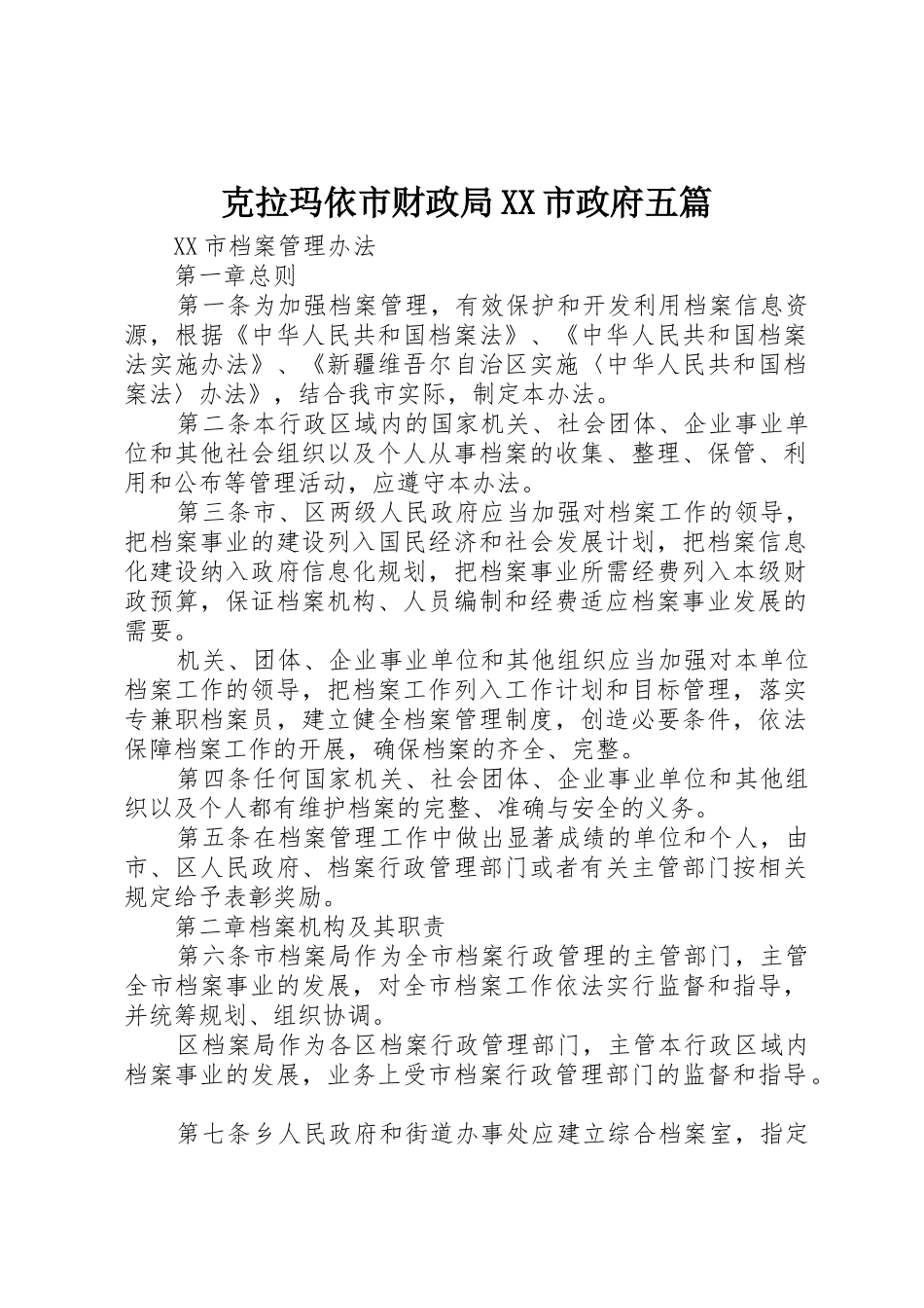 克拉玛依市财政局XX市政府五篇_第1页