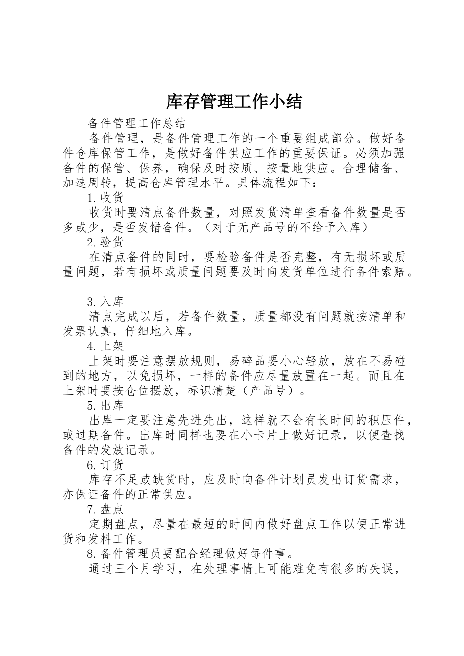 库存管理工作小结_第1页