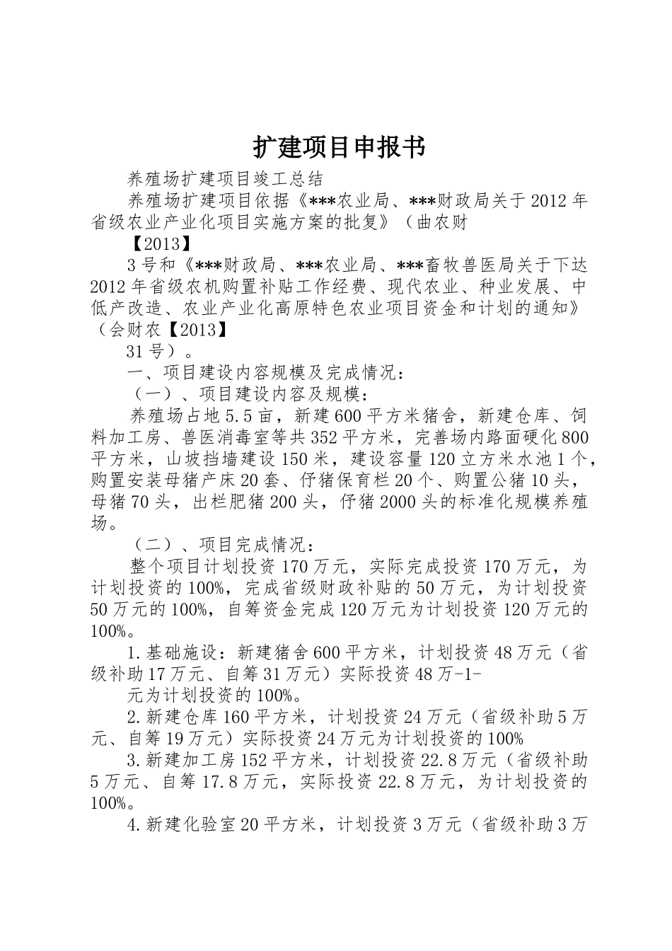 扩建项目申报书_第1页