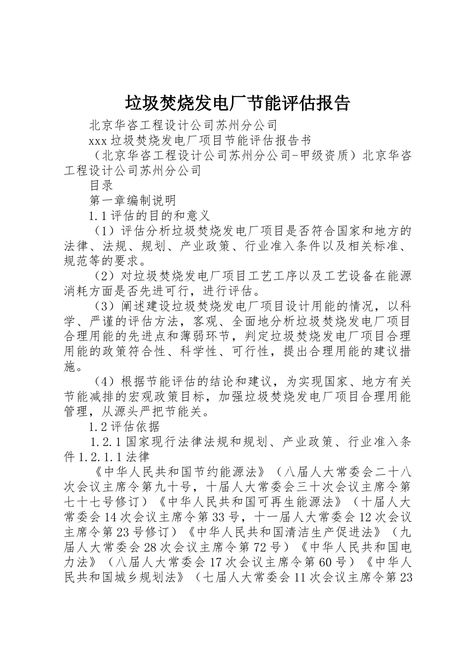 垃圾焚烧发电厂节能评估报告_第1页