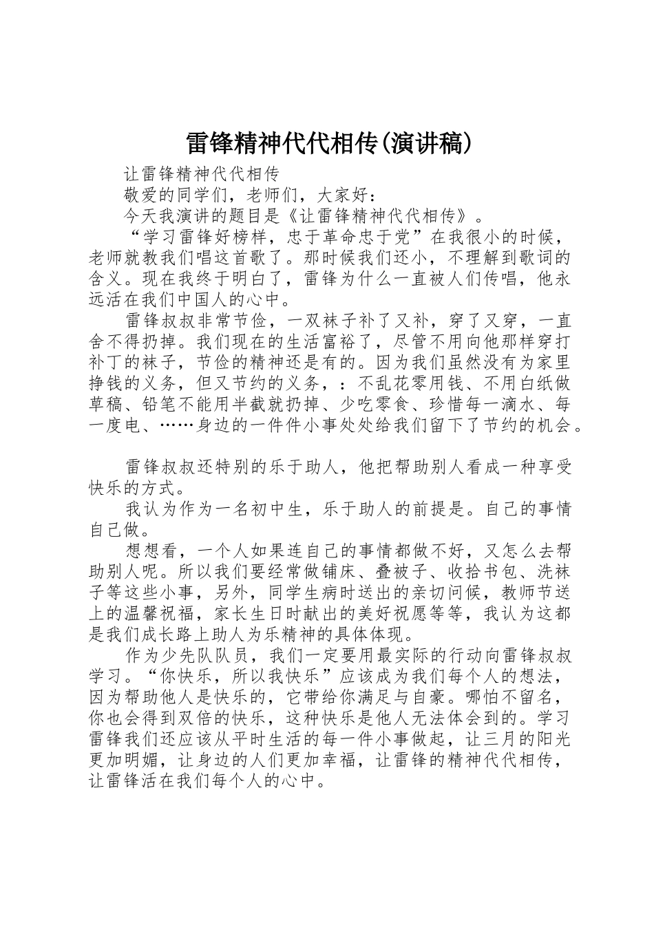 雷锋精神代代相传(演讲稿)_第1页