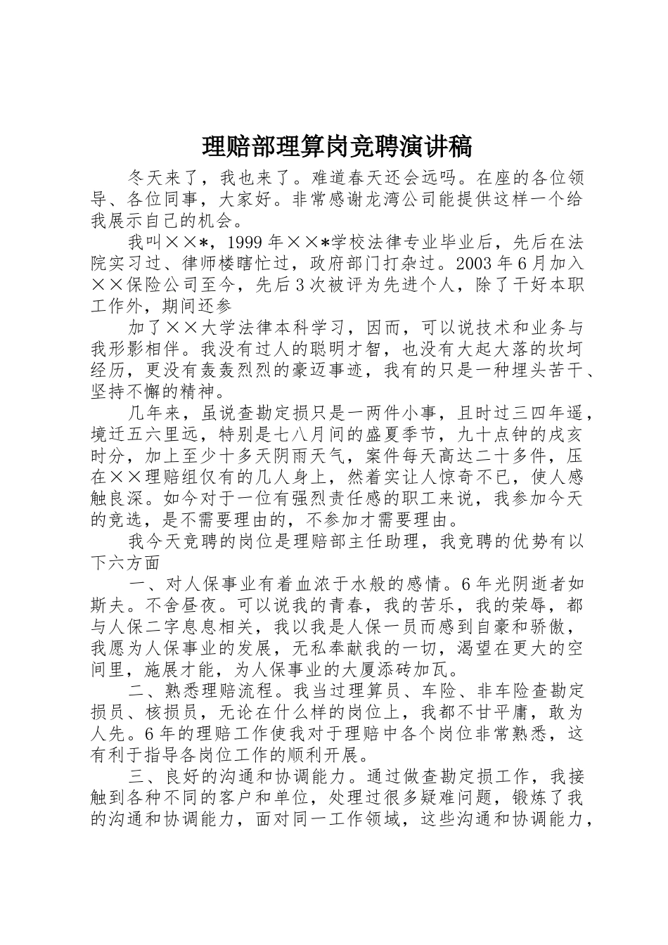 理赔部理算岗竞聘演讲稿_第1页