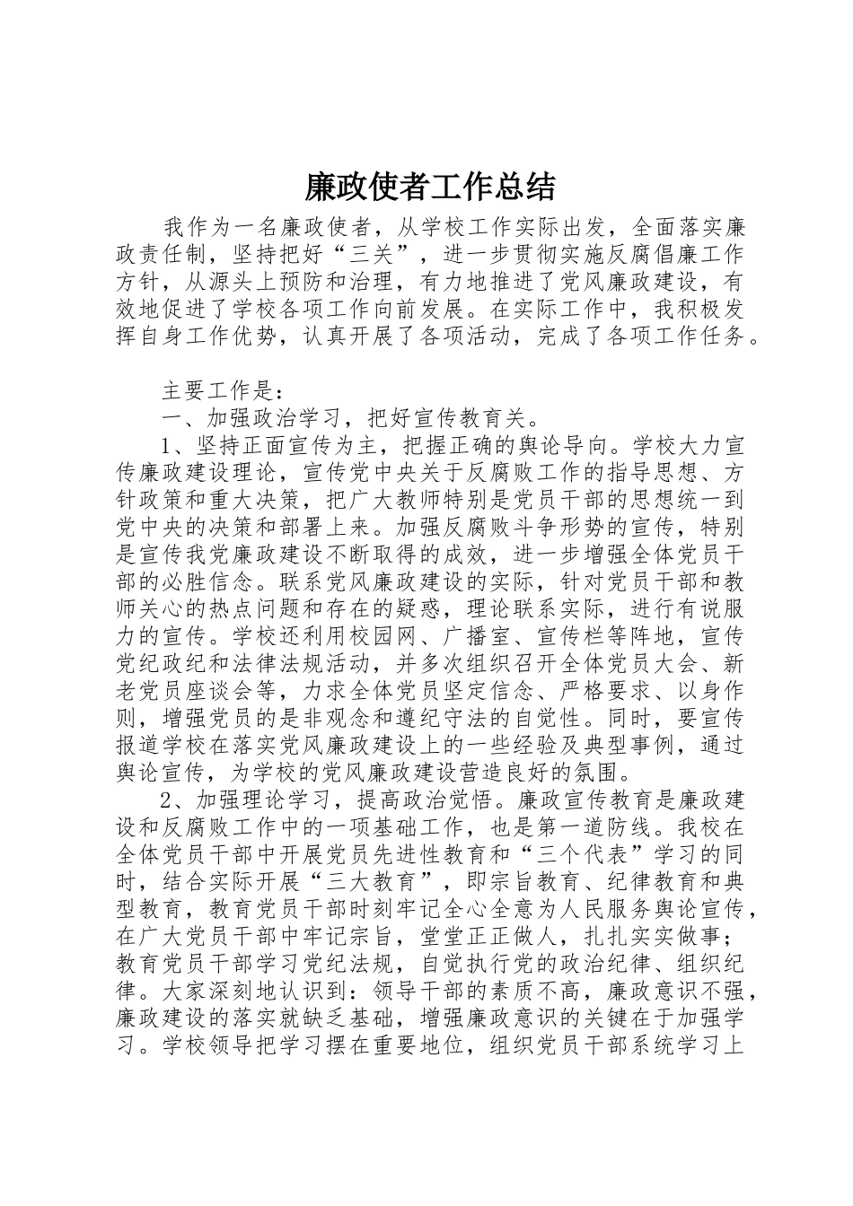 廉政使者工作总结_第1页