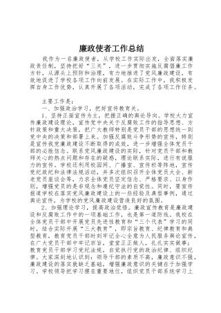 廉政使者工作总结