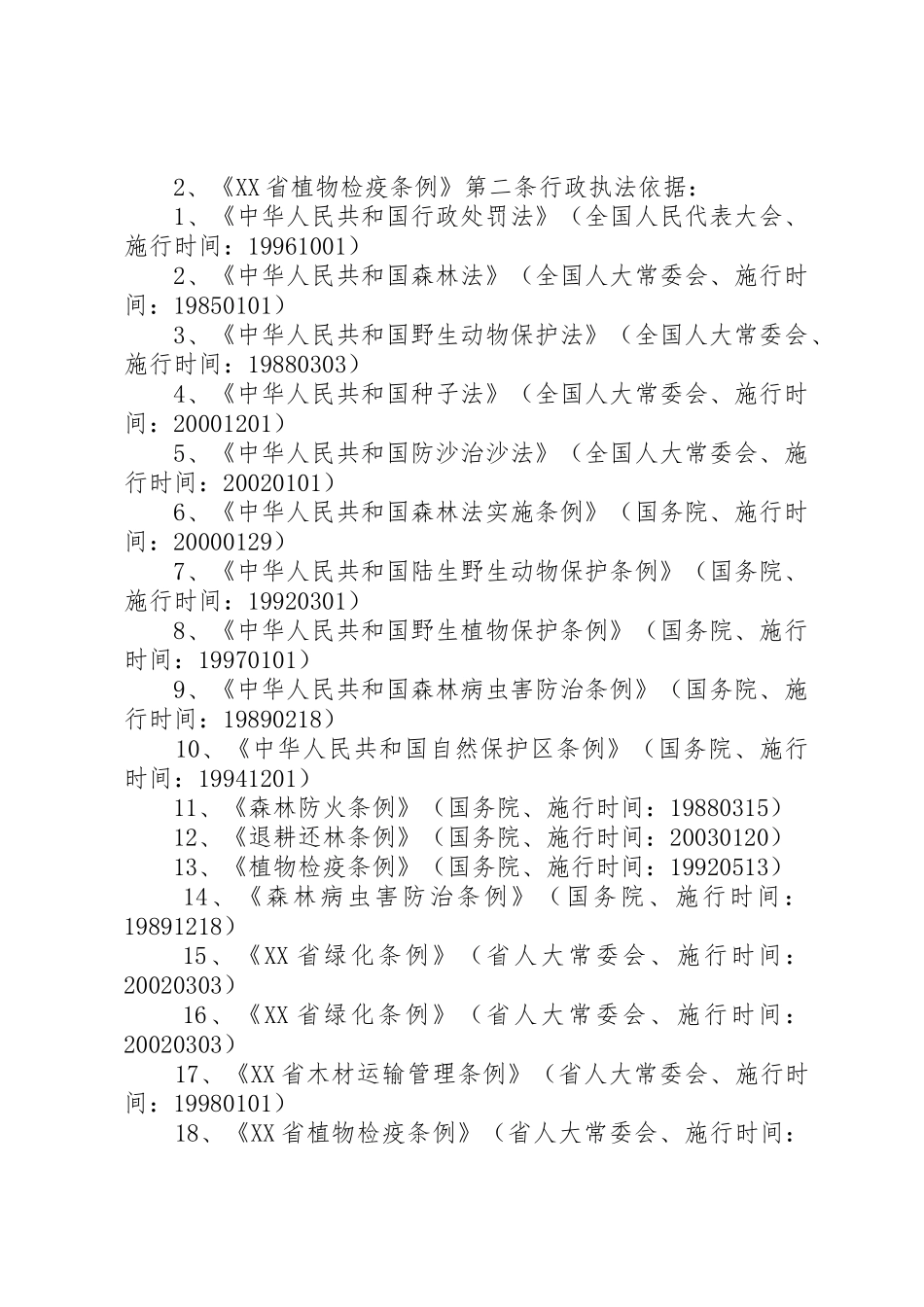 林业行政执法依据_第2页