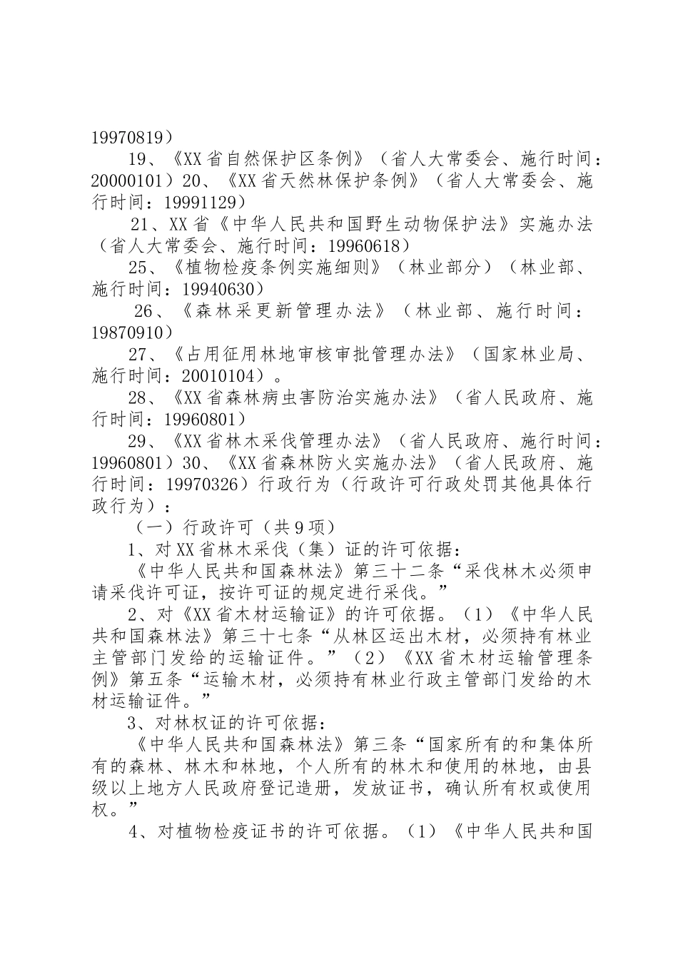 林业行政执法依据_第3页