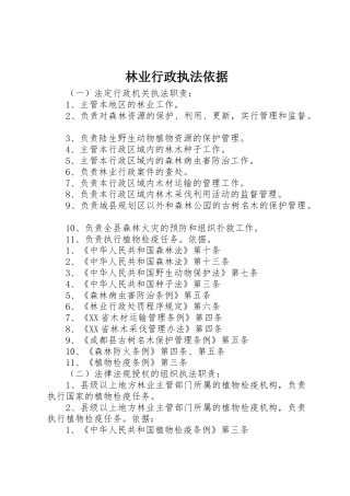 林业行政执法依据