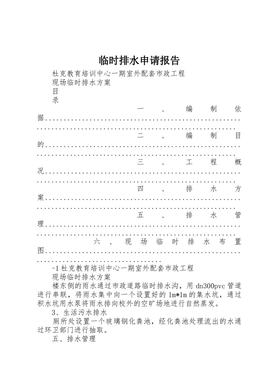 临时排水申请报告_第1页